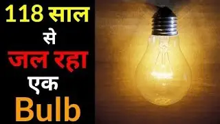 सबसे पुराना जलता हुआ Bulb | Amazing fact | a2 motivation | facttechz #shorts #a2_sir #facttechz