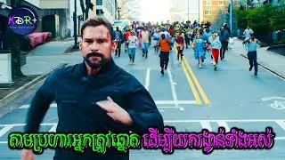 នៅពេលខាងមុខ បើយើងសម្លាប់អ្នកត្រូវឆ្នោតបាន គឺយើងអាចបានលុយរហូតដល់ $3.6 Billion | Jackpot - សម្រាយរឿង