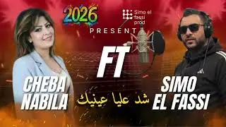 Cheba Nabila ft Simo El Fassi &ndash; شد عليا عينيك (Official Audio) 2026