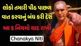 લોકો તમારી પાછળ બોલવાનું બંધ કરશે | Chanakya Niti | People Will Stop Gossiping