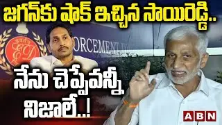 జగన్ కు షాక్ ఇచ్చిన సాయిరెడ్డి.. నేను చెప్పేవన్నీ నిజాలే..! || Vijaysaireddy About Jagan || ABN