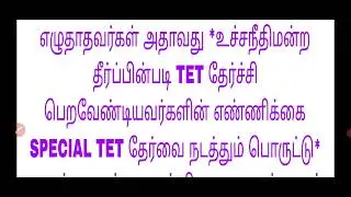 Special TET exam important information 