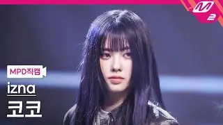 [MPD직캠] 이즈나 코코 직캠 4K 'Rover + Hey Mama + Smoke' (izna KOKO FanCam) | @MCOUNTDOWN_2025.3.27