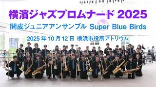 横濱ジャズプロムナード 街角ライブ 2025 - 開成ジュニアアンサンブル Super Blue Birds