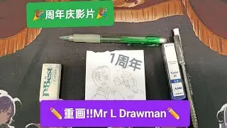 周年庆影片:重画!!Mr L Drawman🎉