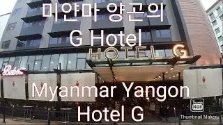 미얀마 양곤의 G Hotel 둘러보기~ (Myanmar Yangon Hotel G)