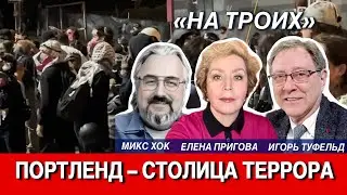 Портленд &mdash; столица террора