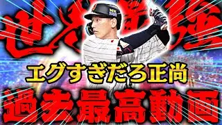マジの神回www まさかの完全再現！？侍吉田正尚が最強すぎてビビる。【プロスピA】【リアルタイム対戦】