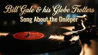 Bill Gale & his Globe Trotters - Song About the Dnieper / Bar-B-Q Polka - 1946 Columbia Co.