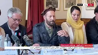 اظهارات حضرت علی، عضو پارلمان حکومت پیشین افغانستان در نشست خبری در ویانا