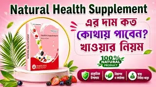 Natural Health Supplement দাম কত
