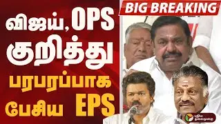 #BREAKING: VIJAY, OPS குறித்து பரபரப்பாக பேசிய EPS.. | Edappadi Palanisamy Full Speech | OPS | VIJAY
