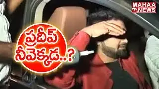 Anchor Pradeep Drunk and Drive Case Turns a Suspense Thriller | Mahaa News