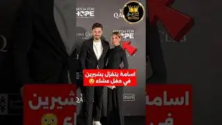 Sherine's look at her husband's match dinner in Qatar 😲