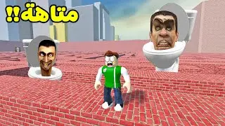 متاهة راس التواليت لعبة roblox !! 🚽🧱