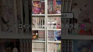【漫画紹介】ヒロインが好きな漫画9選💘🪽｜オススメ漫画紹介📚
