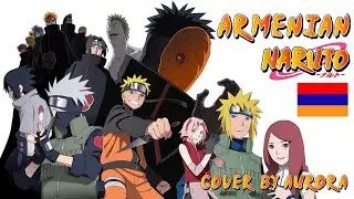 ՆԱՐՈՒՏՈ ՀԱՅԵՐԵՆ / NARUTO OPENING IN ARMENIAN