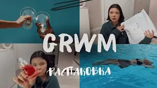 Get Ready With Me. Собираемся в бассейн. Распаковка посылок.