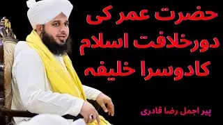 Hazrat Umar Ka Dore Khilafat | 2nd Khalifa Of Islam | Hazrat Umar Ka Waqia | Peer Ajmal Raza Qadri
