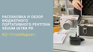 РАСПАКОВКА И ОБЗОР БЮДЖЕТНОГО ПОРТАТИВНОГО РЕНТГЕНА Xelium Ultra PD