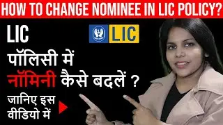 LIC Policy में Nominee Change कैसे करें  | Lic Nominee Change Form | How To Change Nominee in LIC