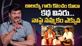 బాలయ్య గారు కొంచం కూడా కథ వినరు...| Boyapai Srinu Shocking Comments on Balakrishna