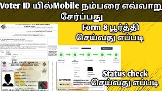 link mobile number in voter id and how to fill form 8 for #voter id| how to check voter id status