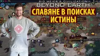 Когда наука ведёт цивилизацию: Славяне в поисках истины. Серия #5 | Civilization: Beyond Earth