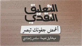 التعليق النقدي (أغمض جفونك تبصر) - ميخائيل نعيمة  - سادس اعدادي - بصوت اسعد الموسوي