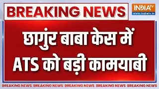 Breaking News : छागुंर बाबा केस में ATS को बड़ी कामयाबी | Changur Baba Case | Nagpur | ATS Action
