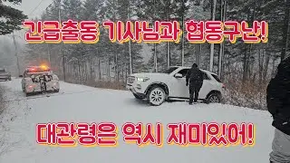 KGM G4렉스턴 구난일기! 대관령 눈밭에서 토레스, 벤츠GLE시리즈, 베라크루즈 구난.