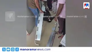 വടകരയിൽ ഡോക്ടർക്ക് നേരെയുണ്ടായ ആക്രമണത്തിന്&zwj;റെ സിസിടിവി  ദൃശ്യങ്ങൾ ​| Vadakara doctor attack | CCTV