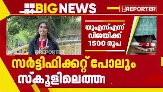 LSS-USS പരീക്ഷാ വിജയികൾക്ക് സ്കോളർഷിപ്പ് തുക മുടങ്ങിയിട്ട് വർഷങ്ങളാകുന്നു | LSS-USS Exam