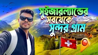 🇨🇭 গ্রিন্ডেলওয়াল্ড |  সুইজারল্যান্ডের স্বর্গের মত একটি জায়গা!