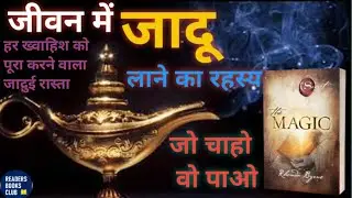 The magic | कृतज्ञता की शक्ति से बदलिए अपनी ज़िंदगी!@readersbookclubofficial  #hindibooksummary