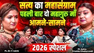 Dr. Y Rakhi और Trishla Mam पहली बार आमने-सामने, सत्य का महासंग्राम 2026 | LIVE