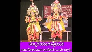 Bala Gopala Dance in Yakshagana ಪೂರ್ವರಂಗದ ಬಾಲ ಗೋಪಾಲ ಕಣ್ಮರೆಯಾಗುತ್ತಿದ್ದಾರೆ