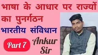 भाषा के आधार पर राज्यों का पुनर्गठन (भारतीय संविधान) By Ankur Sir #vishnugkp #polity