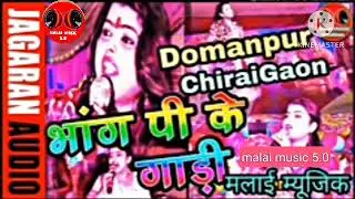 Bhang Pike Gadi Matt Chalaiha Ho Bhakti Song Dj Malai Music ChiraiGaon Domanpur And malai music 5.0