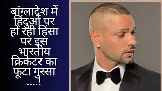 Shikhar Dhawan On The Violence Against Hindus In Bangladesh || #youtube #shikhardhawan 