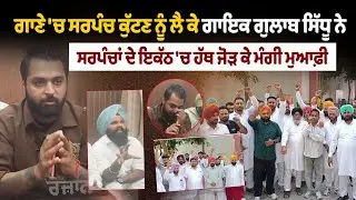 Gulab Sidhu VS Sarpanch song controversy: ਗਾਣੇ 'ਚ ਸਰਪੰਚ ਕੁੱਟਣ ਨੂੰ ਲੈ ਕੇ ਗੁਲਾਬ ਸਿੱਧੂ ਨੇ ਮੰਗੀ ਮੁਆਫ਼ੀ...