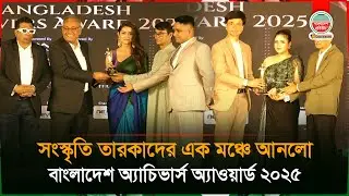 সংস্কৃতি তারকাদের এক মঞ্চে আনলো বাংলাদেশ অ্যাচিভার্স অ্যাওয়ার্ড ২০২৫ | Bangladesh Achievers Award