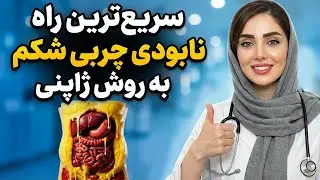 ⚠️ این چربی قاتل خاموشه! روش ژاپنی برای از بین بردن چربی عمیق شکم