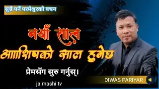 नयाँ सालको सुरुवात प्रेमसँग गर्नुहोस् Nepali christian message jaimashi tv 