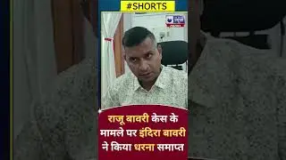 #shorts : Raju Bawari  केस के मामले पर Indira Bawri ने किया धरना समाप्त | India News Rajasthan