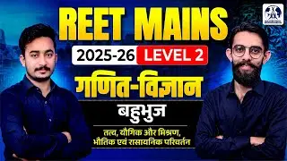 REET Mains Level 2 Science & Maths | बहुभुज | तत्व, यौगिक और मिश्रण, भौतिक एवं रासायनिक परिवर्तन |