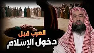 نبيل العوضي | حال العرب منذ رفع المسيح و حتى دخول الإسلام!