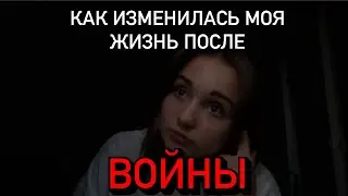 КАК ИЗМЕНИЛАСЬ МОЯ ЖИЗНЬ ПОСЛЕ ВОЙНЫ