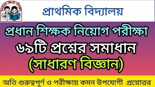 | প্রাথমিক বিদ্যালয় প্রধান শিক্ষক নিয়োগ পরীক্ষা | সাধারণ বিজ্ঞান |অতি গুরুত্বপূর্ণ ৬৯টি প্রশ্নোত্তর|