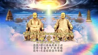 恩師愛長存 En Shi Ai Chang Cun [ Kasih Guru Sepanjang Masa ]